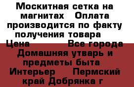 Москитная сетка на магнитах ( Оплата производится по факту получения товара ) › Цена ­ 1 290 - Все города Домашняя утварь и предметы быта » Интерьер   . Пермский край,Добрянка г.